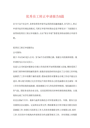 优秀员工转正申请报告5篇.docx