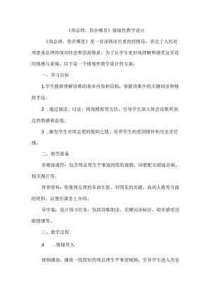 《周总理你在哪里》情境性教学设计.docx