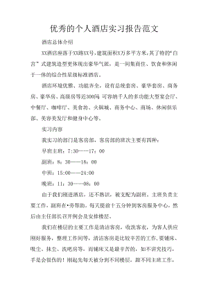 优秀的个人酒店实习报告范文.docx