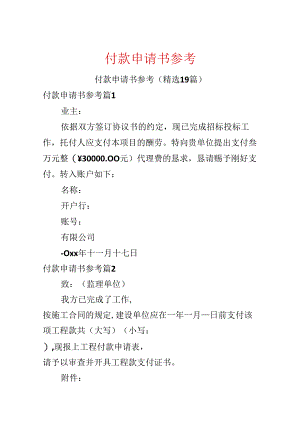 付款申请书参考.docx