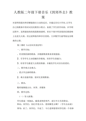 人教版二年级下册音乐《到郊外去》教案.docx