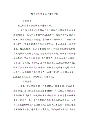 XX市常委领导班子自评材料.docx
