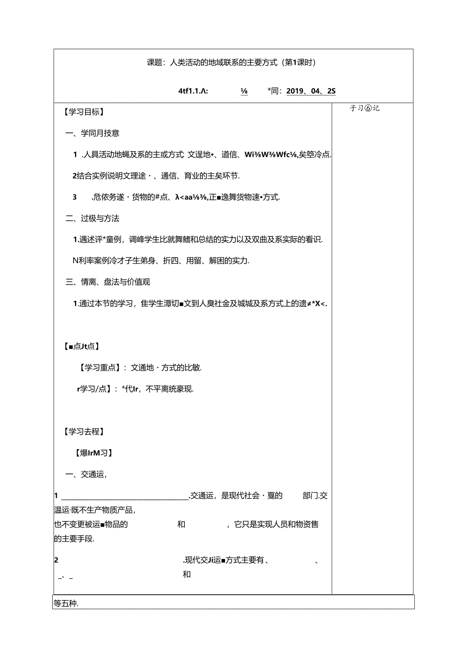 人类活动地域联系的主要方式导学案.docx_第1页