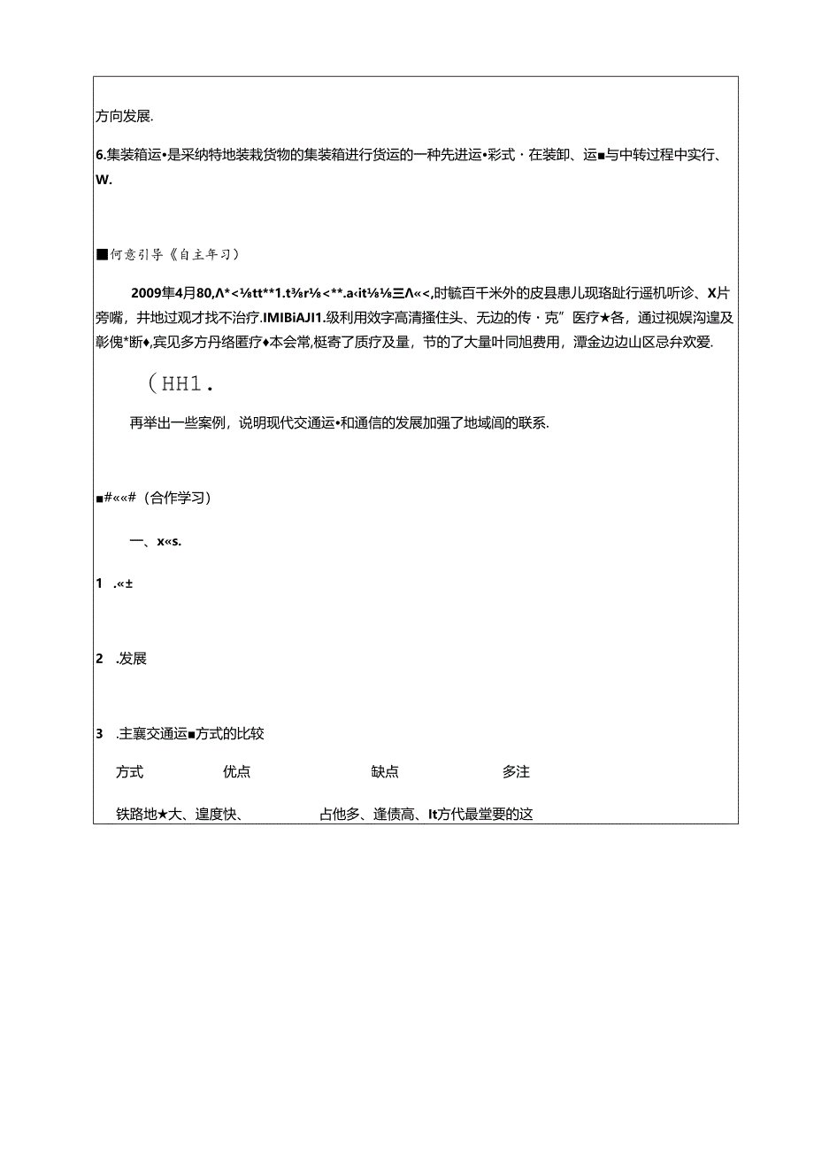 人类活动地域联系的主要方式导学案.docx_第2页