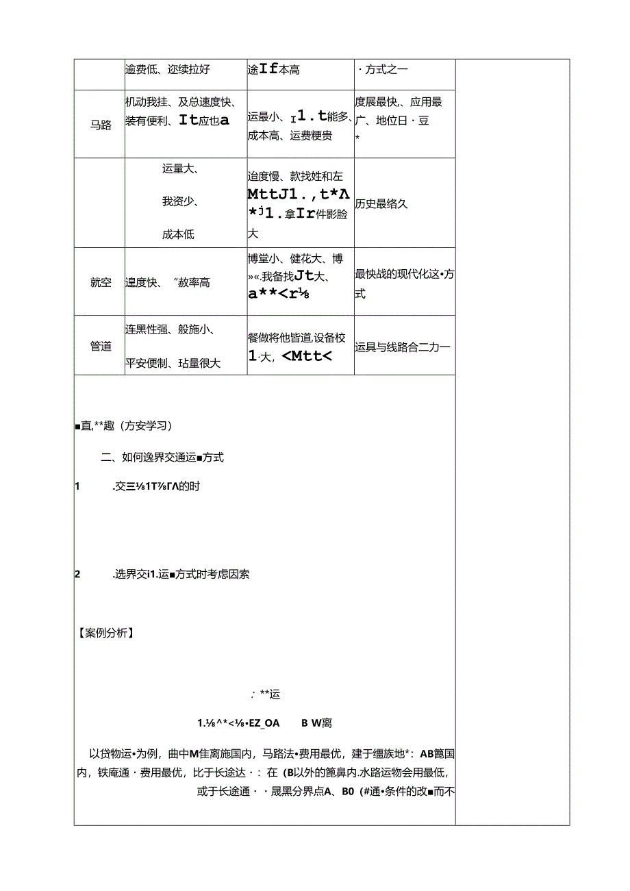 人类活动地域联系的主要方式导学案.docx_第3页