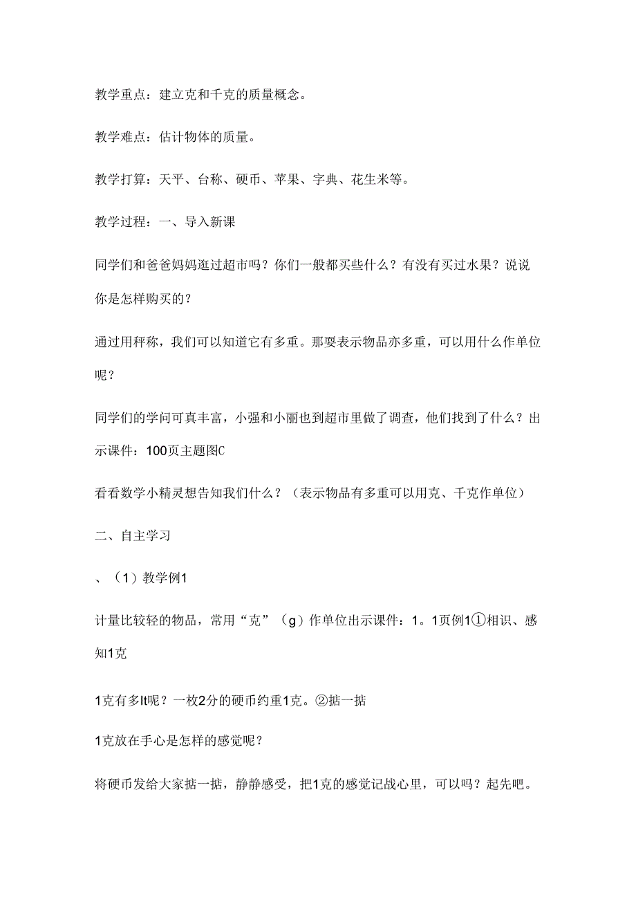 克与千克单元备课.docx_第3页