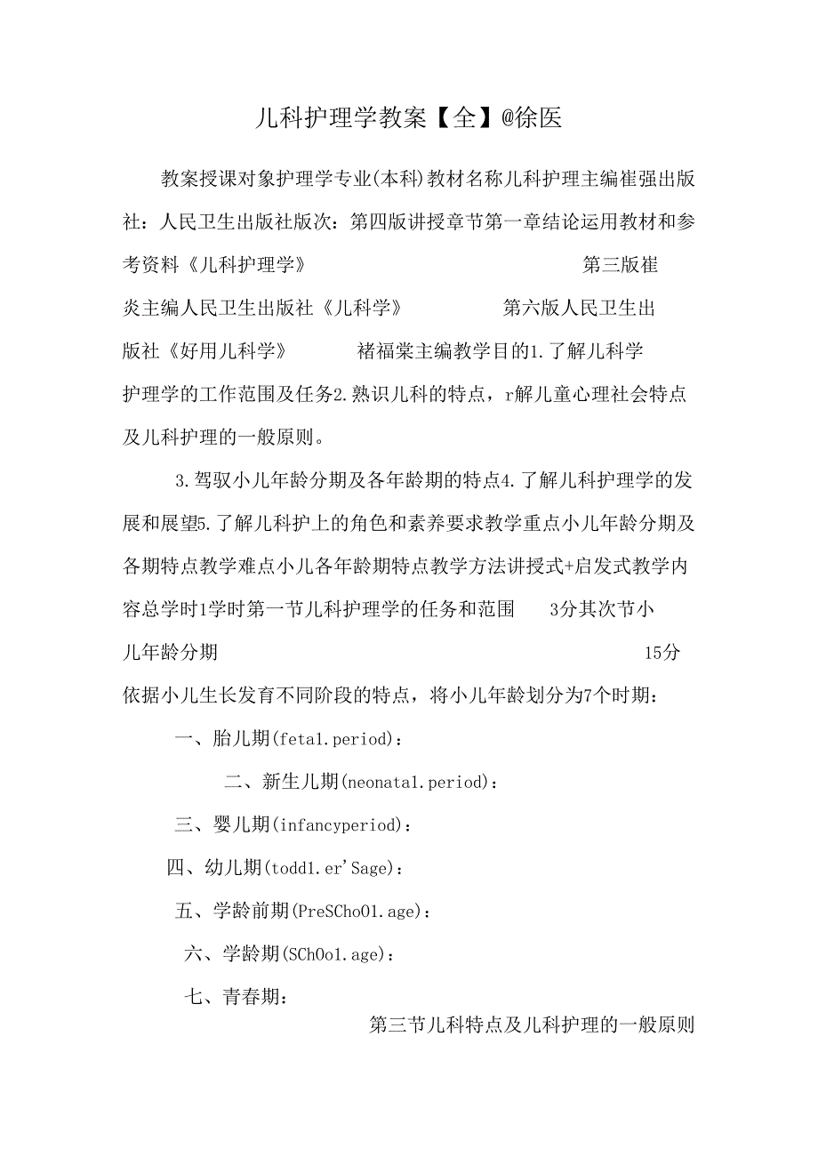 儿科护理学教案【全】@徐医.docx_第1页