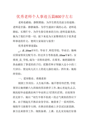 优秀教师个人事迹五篇800字左右.docx
