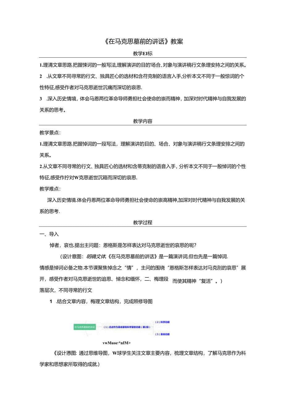 《在马克思墓前的讲话》教案.docx_第1页
