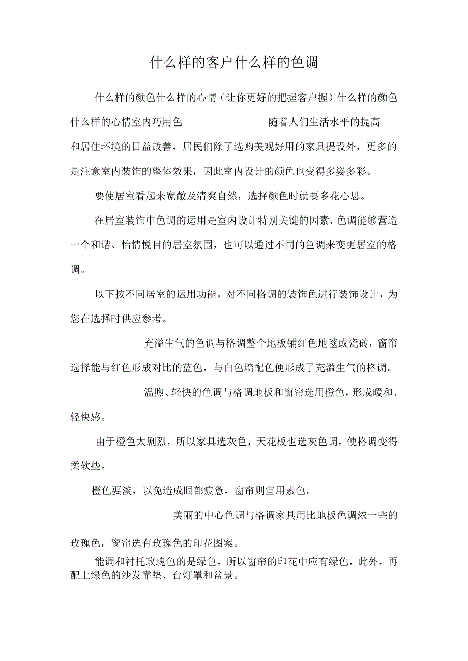 什么样的客户什么样的色彩_0.docx_第1页