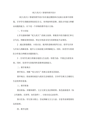 《杞人忧天》情境性教学设计.docx