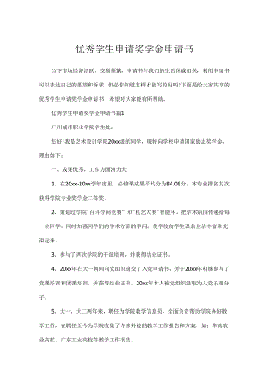 优秀学生申请奖学金申请书.docx