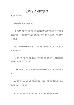仓库个人述职报告.docx