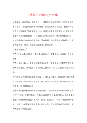 以尊重话题作文合集.docx