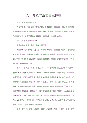 六一儿童节活动的主持稿.docx