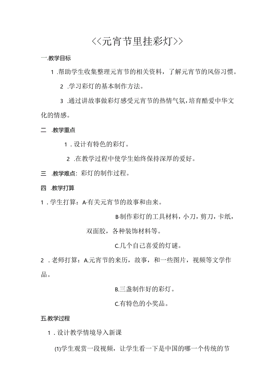 元宵节里挂彩灯美术教案.docx_第1页