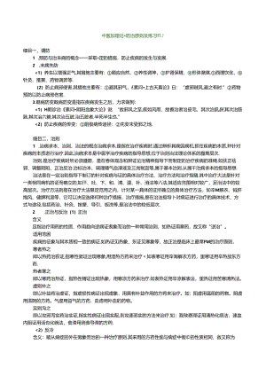 中医基础理论-防治原则及练习题.docx