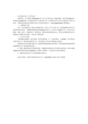党支部副书记个人年终总结.docx