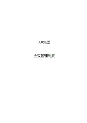 公司会议管理制度.docx