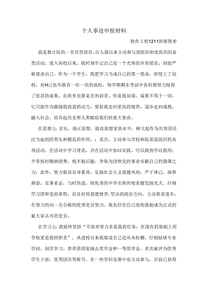 优秀共青团员个人事迹申报材料.docx