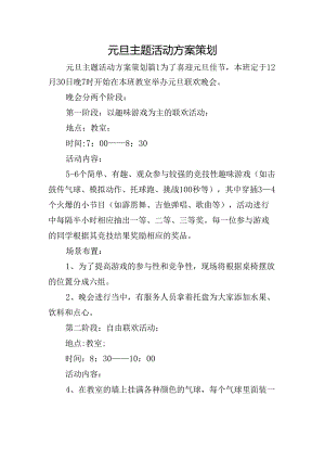 元旦主题活动方案策划.docx