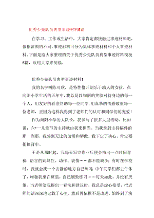 优秀少先队员典型事迹材料5篇.docx