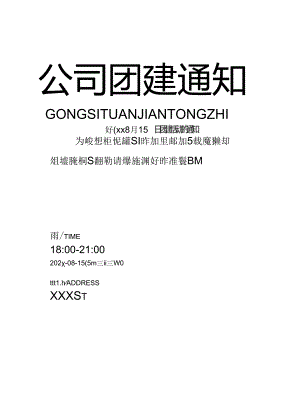 企业公司团建活动通知.docx