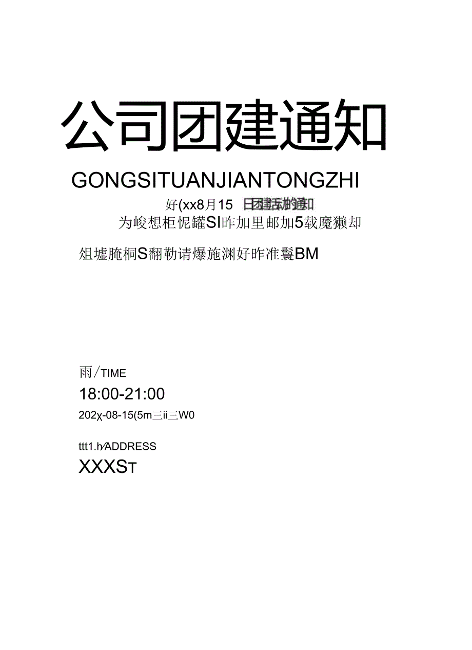 企业公司团建活动通知.docx_第1页