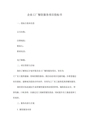 企业工厂餐饮服务项目投标书.docx