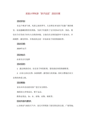 【精品】实验小学秋游“亲子远足”活动方案.docx