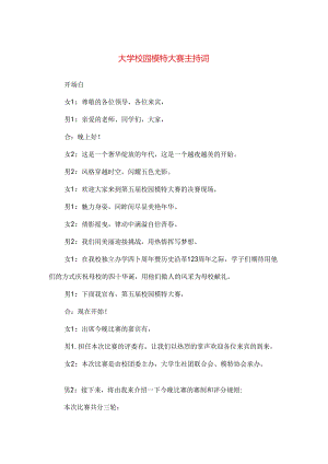 【精品】大学校园模特大赛主持词.docx