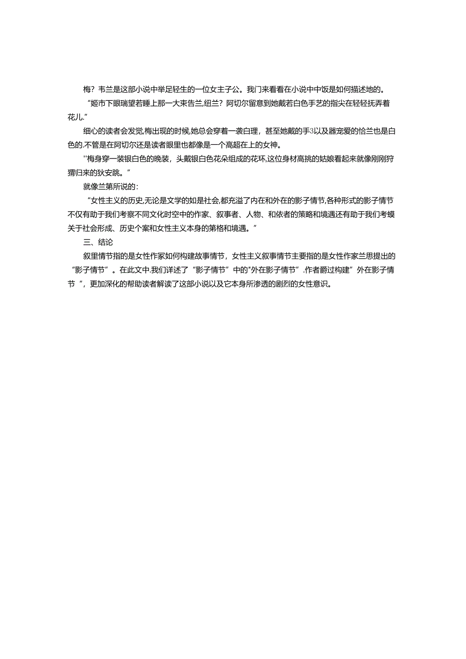 从女性主义叙事情节浅析《纯真年代》.docx_第2页