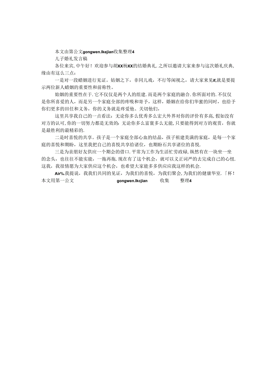 儿子婚礼发言稿.docx_第1页