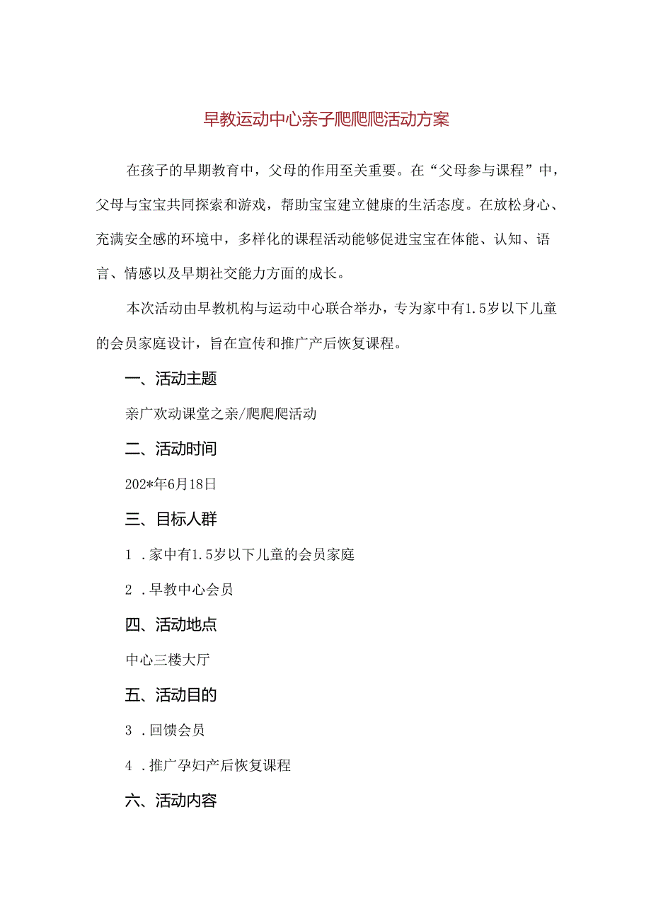 【精品】早教运动中心亲子爬爬爬活动方案.docx_第1页