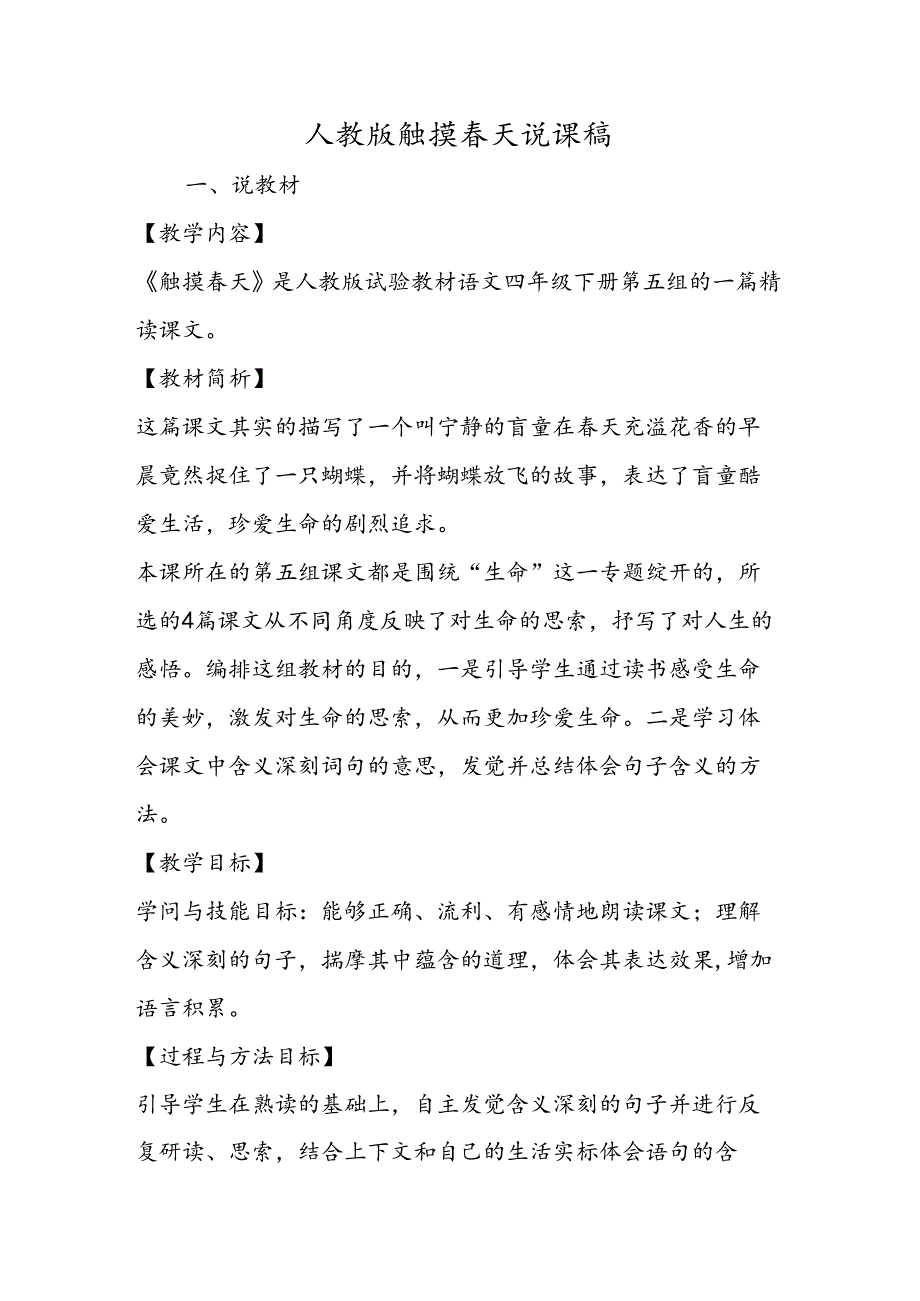 人教版触摸春天说课稿.docx_第1页