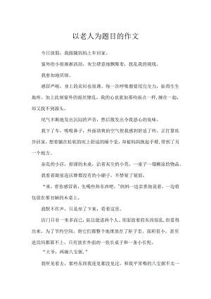 以老人为题目的作文.docx