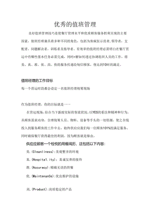 优秀的值班管理.docx