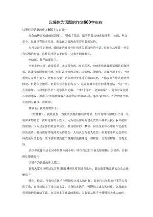 以懂你为话题的作文600字左右.docx