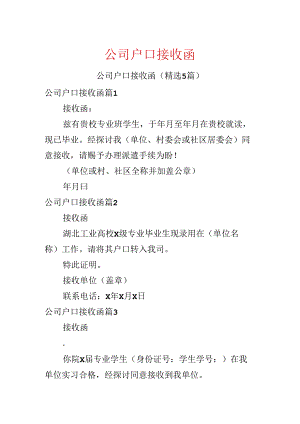 公司户口接收函.docx