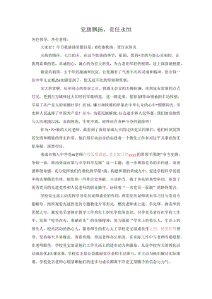 党旗飘扬-责任永恒.docx