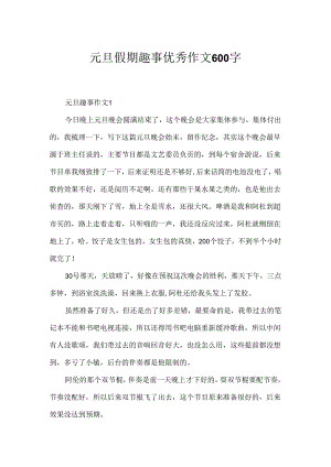元旦假期趣事优秀作文600字.docx