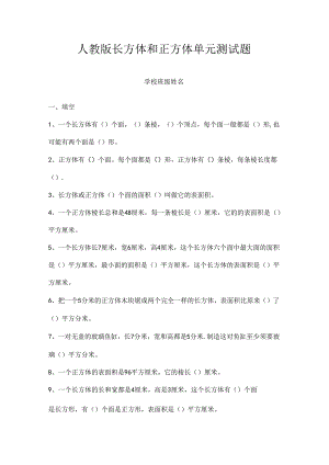 人教版五年级长方体和正方体单元测试题.docx