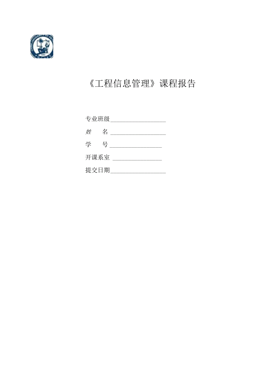 《工程信息管理》课程报告.docx_第1页