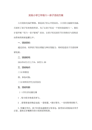 【精品】实验小学三年级六一亲子活动方案.docx