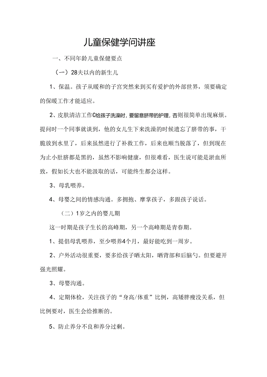 儿童保健讲座.docx_第1页