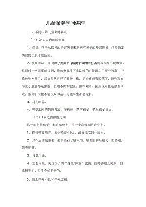 儿童保健讲座.docx