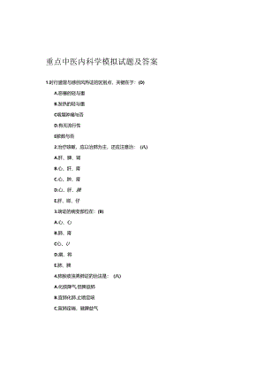 中医内科学模拟考试题及答案.docx