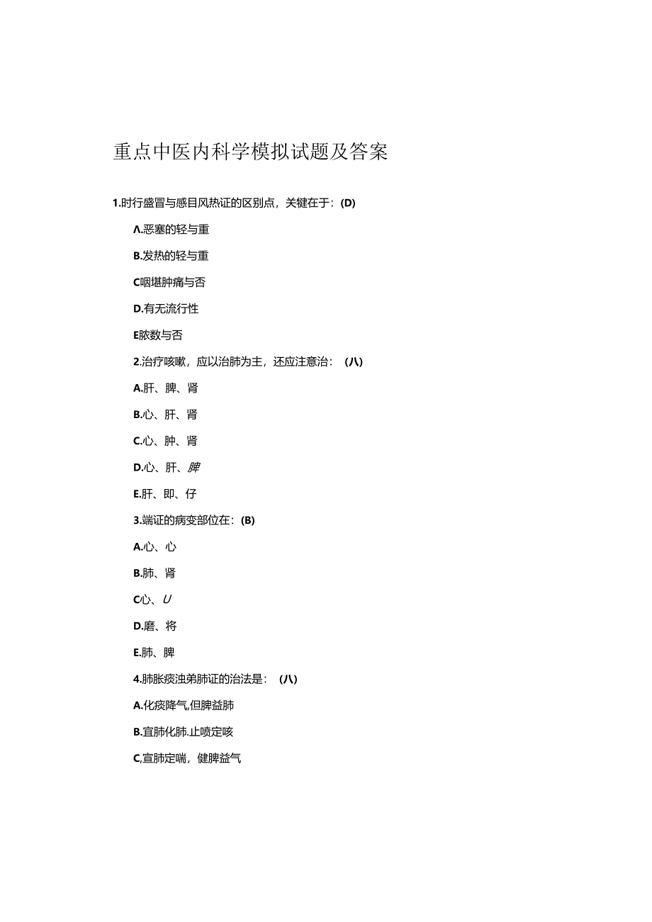 中医内科学模拟考试题及答案.docx_第1页