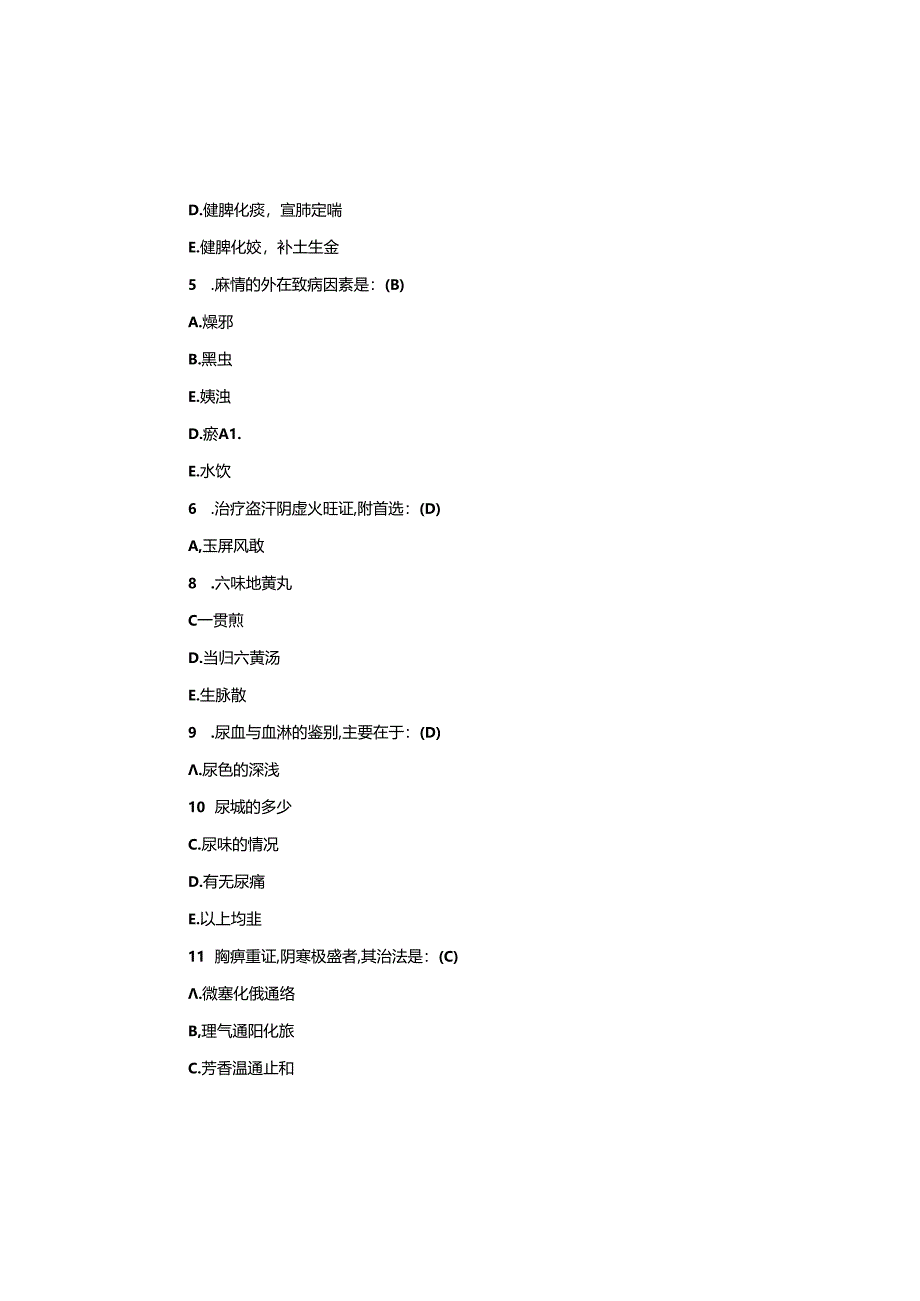 中医内科学模拟考试题及答案.docx_第2页