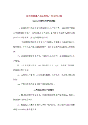 【精品】项目部管理人员安全生产责任制汇编.docx